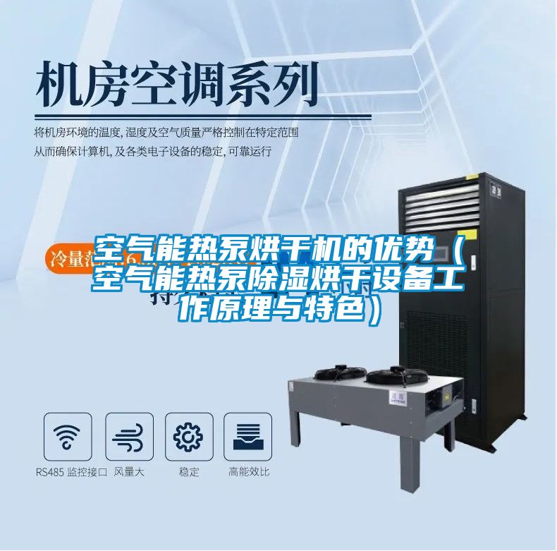 空气能热泵烘干机的优势（空气能热泵草莓视频黄色在线观看烘干设备工作原理与特色）