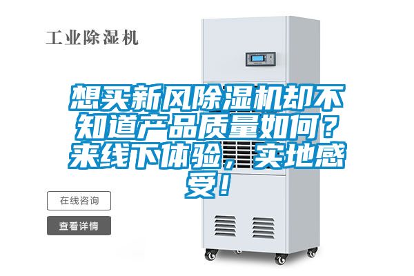 想买新风草莓视频黄色在线观看机却不知道产品质量如何？来线下体验，实地感受！