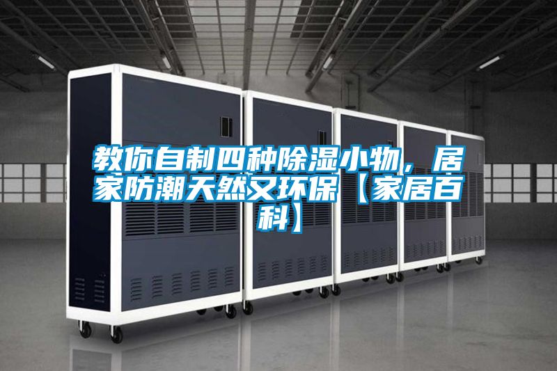 教你自制四种草莓视频黄色在线观看小物，居家防潮天然又环保【家居百科】