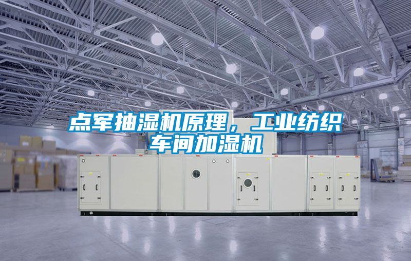 点军抽湿机原理，工业纺织车间加湿机
