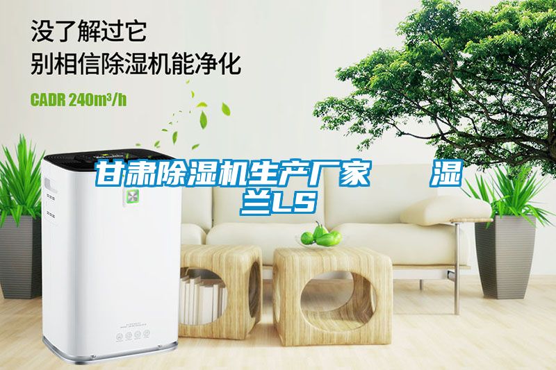 甘肃草莓视频黄色在线观看机生产厂家   湿兰LS