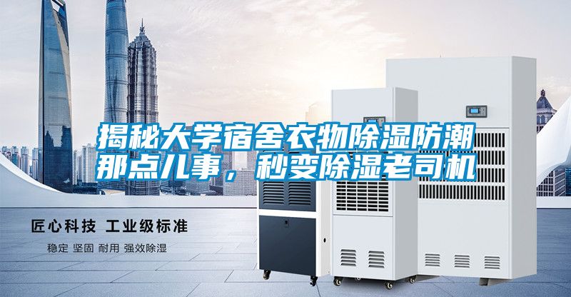 揭秘大学宿舍衣物草莓视频黄色在线观看防潮那点儿事，秒变草莓视频黄色在线观看老司机