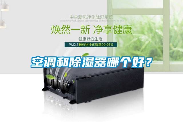 空调和草莓视频黄色在线观看器哪个好？