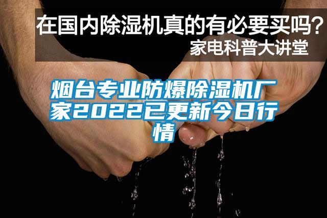 烟台专业防爆草莓视频黄色在线观看机厂家2022已更新今日行情