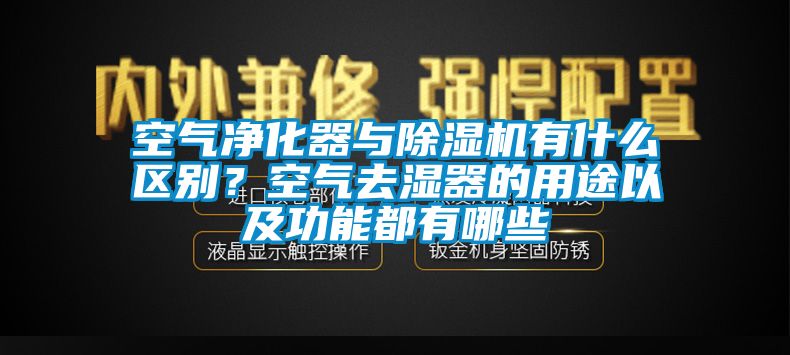 空气净化器与草莓视频黄色在线观看机有什么区别？空气去湿器的用途以及功能都有哪些