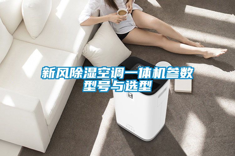 新风草莓视频黄色在线观看空调一体机参数型号与选型