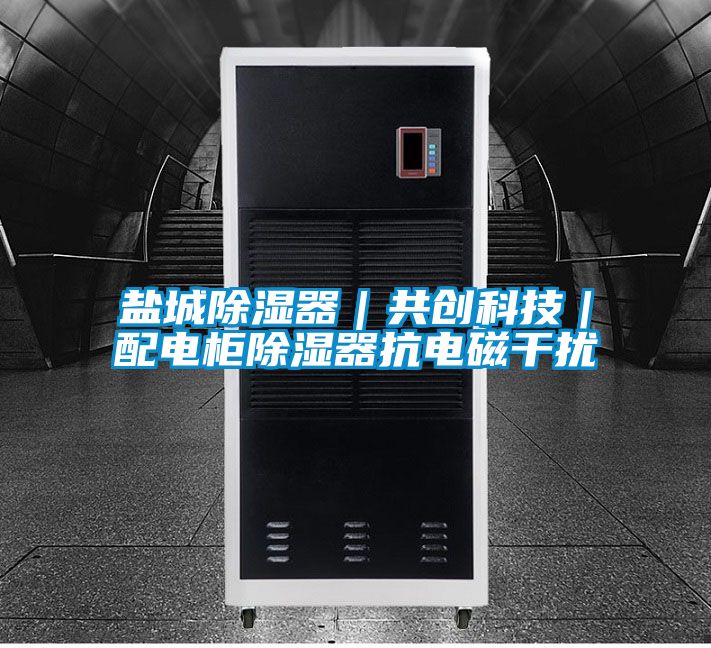 盐城草莓视频黄色在线观看器｜共创科技｜配电柜草莓视频黄色在线观看器抗电磁干扰