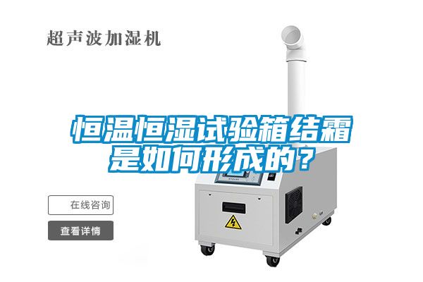 恒温恒湿试验箱结霜是如何形成的？