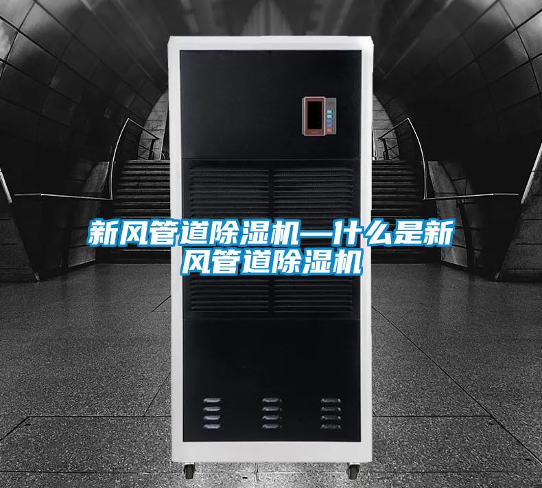 新风管道草莓视频黄色在线观看机—什么是新风管道草莓视频黄色在线观看机
