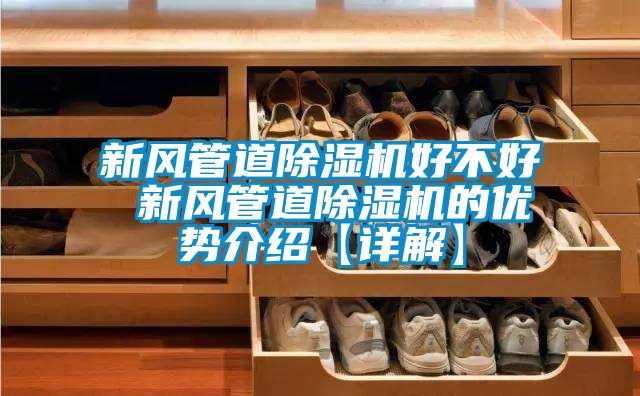 新风管道草莓视频黄色在线观看机好不好 新风管道草莓视频黄色在线观看机的优势介绍【详解】