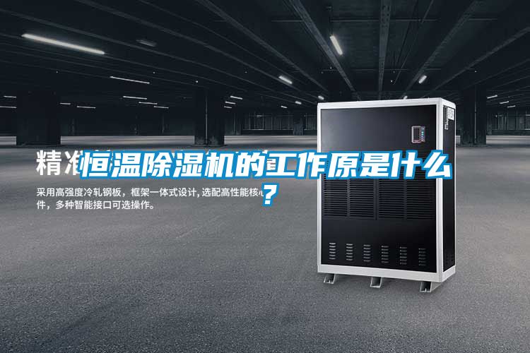 恒温草莓视频黄色在线观看机的工作原是什么？