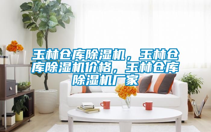 玉林仓库草莓视频黄色在线观看机，玉林仓库草莓视频黄色在线观看机价格，玉林仓库草莓视频黄色在线观看机厂家