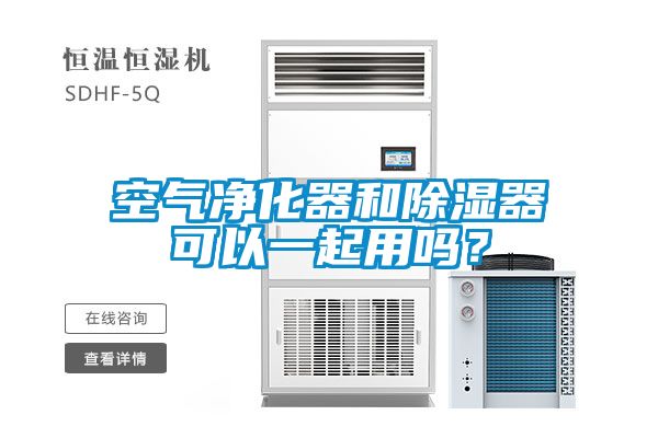 空气净化器和草莓视频黄色在线观看器可以一起用吗？