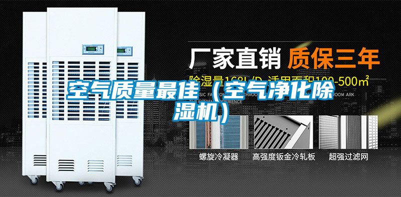 空气质量最佳（空气净化草莓视频黄色在线观看机）