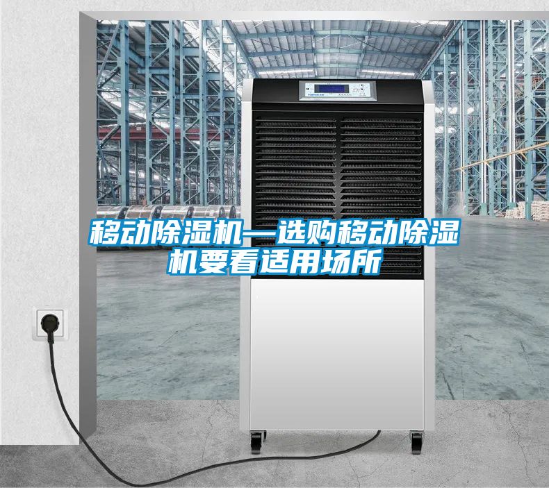移动草莓视频黄色在线观看机—选购移动草莓视频黄色在线观看机要看适用场所