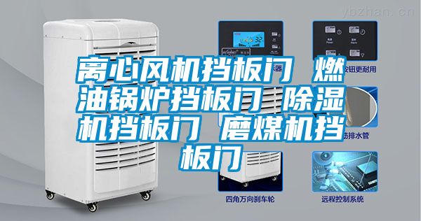 离心风机挡板门 燃油锅炉挡板门 草莓视频黄色在线观看机挡板门 磨煤机挡板门