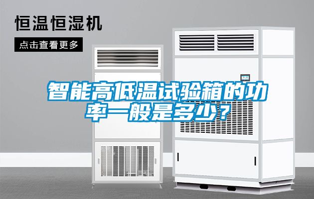 智能高低温试验箱的功率一般是多少？