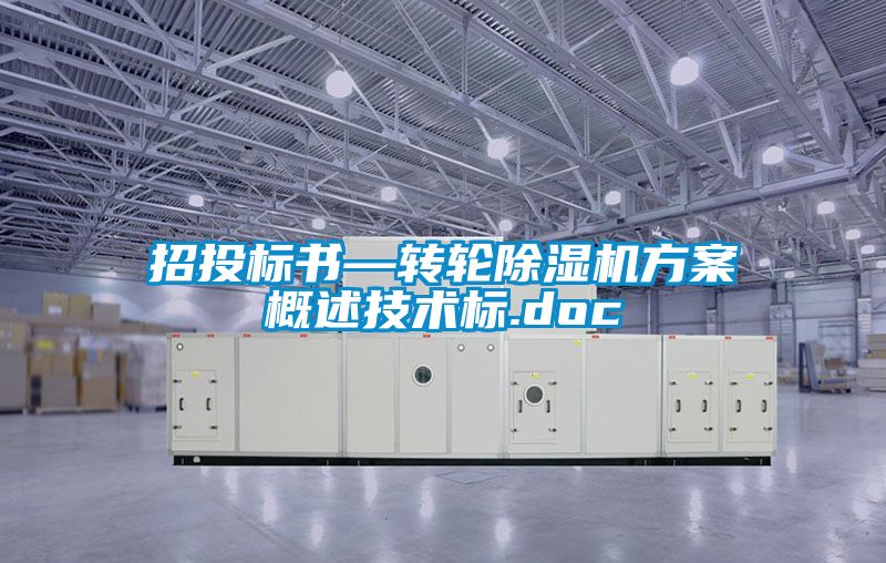 招投标书—转轮草莓视频黄色在线观看机草莓视频成人污版APP概述技术标.doc