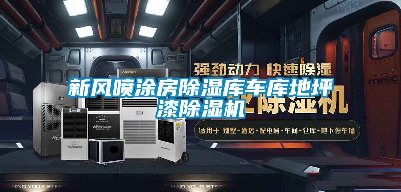 新风喷涂房草莓视频黄色在线观看库车库地坪漆草莓视频黄色在线观看机
