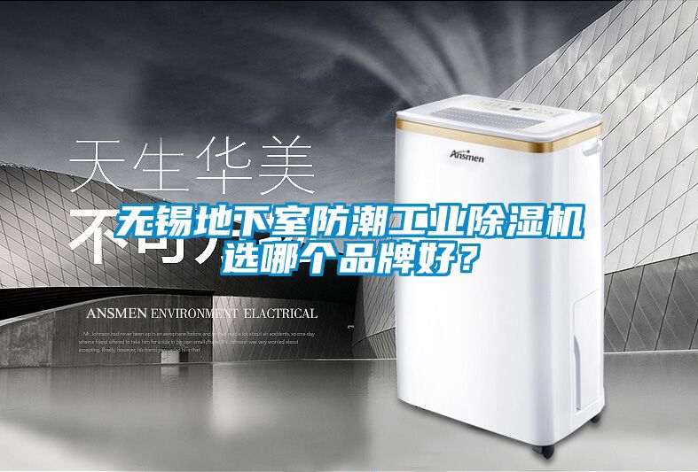 无锡地下室防潮工业草莓视频黄色在线观看机选哪个品牌好？
