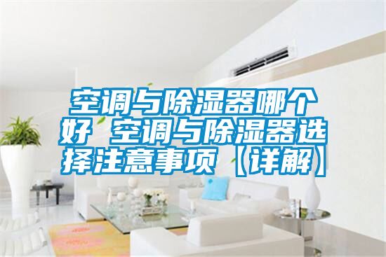 空调与草莓视频黄色在线观看器哪个好 空调与草莓视频黄色在线观看器选择注意事项【详解】