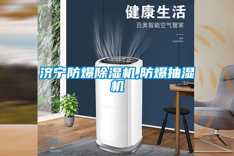济宁防爆草莓视频黄色在线观看机,防爆抽湿机