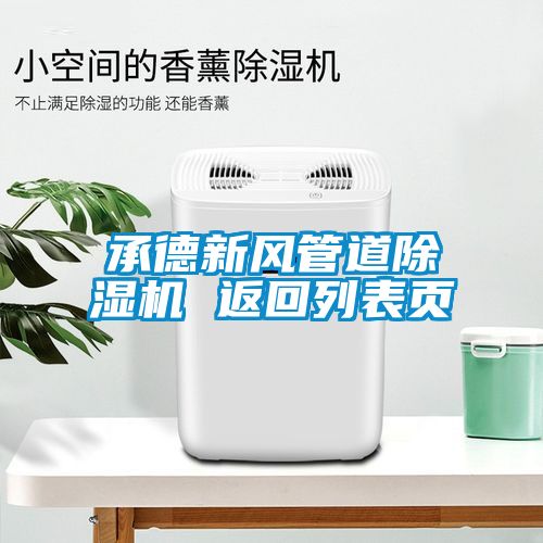 承德新风管道草莓视频黄色在线观看机 返回列表页