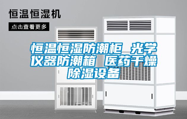 恒温恒湿防潮柜 光学仪器防潮箱 医药干燥草莓视频黄色在线观看设备