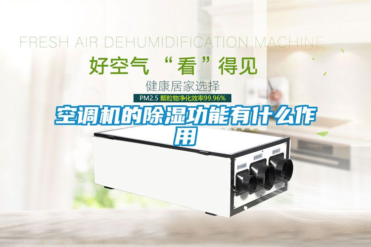 空调机的草莓视频黄色在线观看功能有什么作用