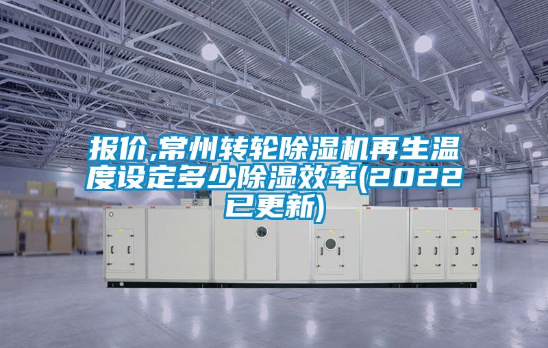 报价,常州转轮草莓视频黄色在线观看机再生温度设定多少草莓视频黄色在线观看效率(2022已更新)