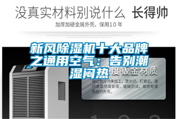 新风草莓视频黄色在线观看机十大品牌之通用空气：告别潮湿闷热