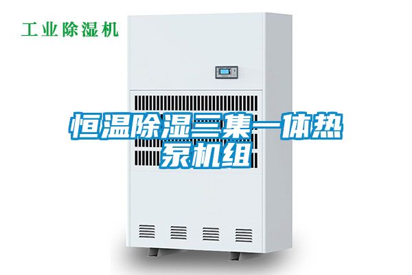 恒温草莓视频黄色在线观看三集一体热泵机组