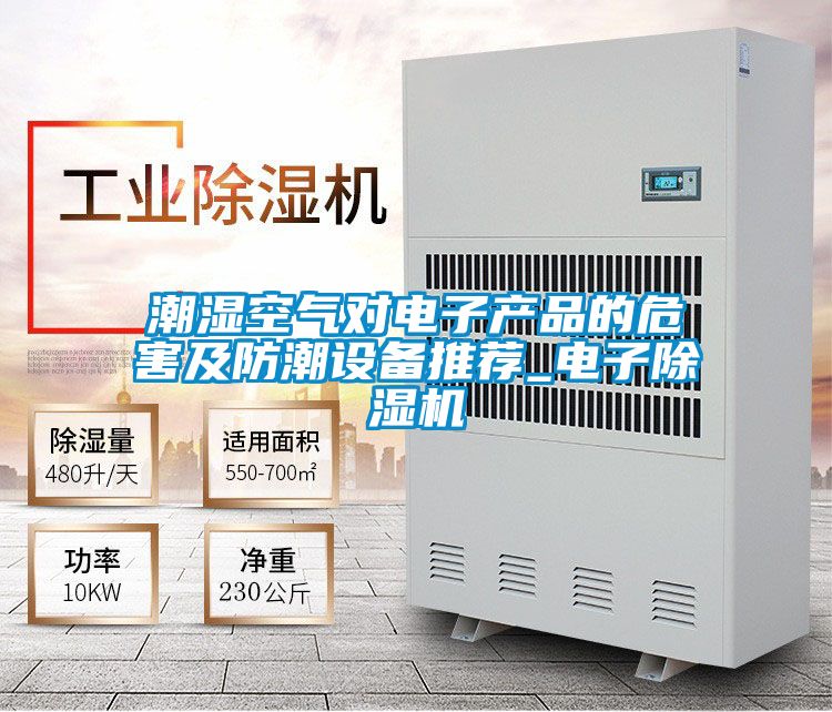 潮湿空气对电子产品的危害及防潮设备推荐_电子草莓视频黄色在线观看机
