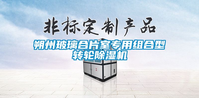 朔州玻璃合片室专用组合型转轮草莓视频黄色在线观看机