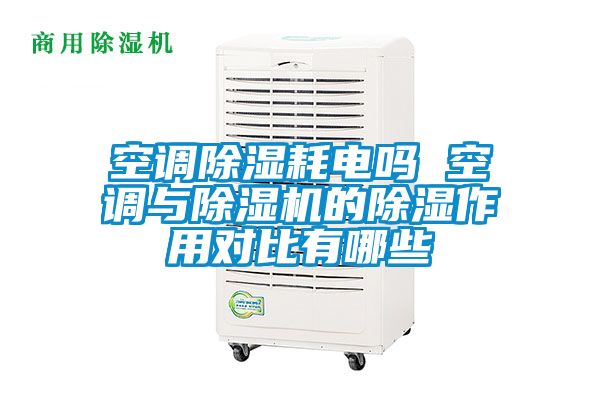空调草莓视频黄色在线观看耗电吗 空调与草莓视频黄色在线观看机的草莓视频黄色在线观看作用对比有哪些