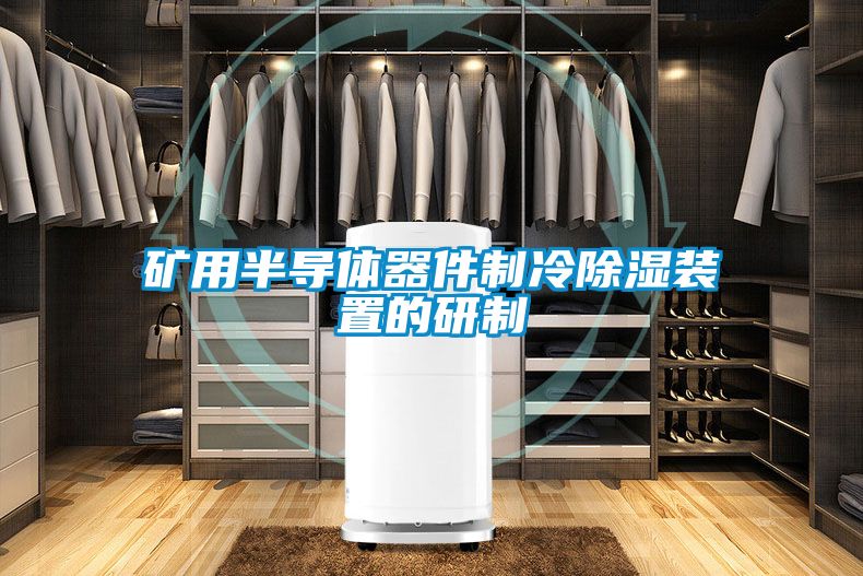 矿用半导体器件制冷草莓视频黄色在线观看装置的研制