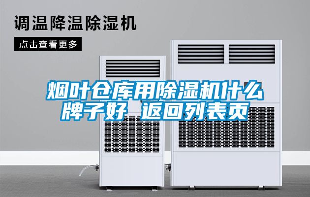 烟叶仓库用草莓视频黄色在线观看机什么牌子好 返回列表页