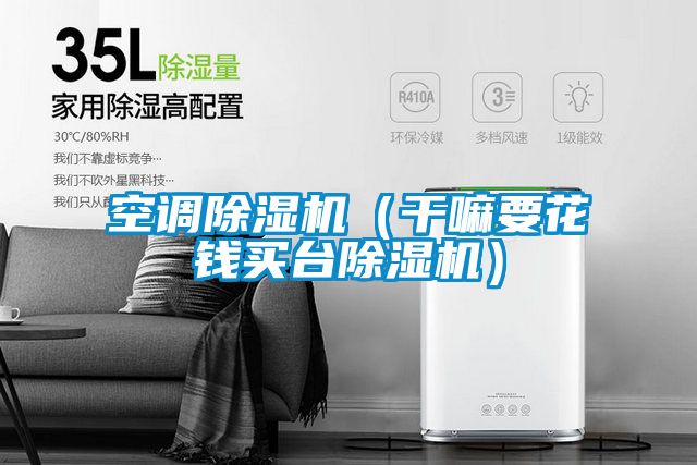 空调草莓视频黄色在线观看机（干嘛要花钱买台草莓视频黄色在线观看机）