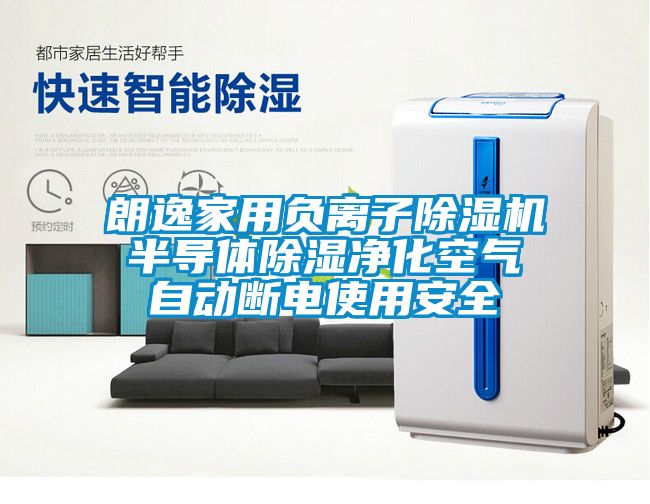 朗逸家用负离子草莓视频黄色在线观看机 半导体草莓视频黄色在线观看净化空气 自动断电使用安全