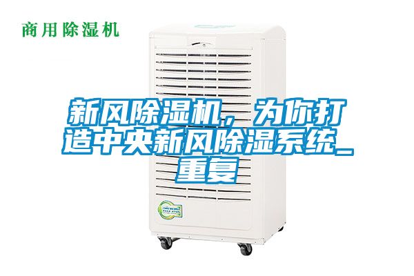 新风草莓视频黄色在线观看机，为你打造中央新风草莓视频黄色在线观看系统_重复