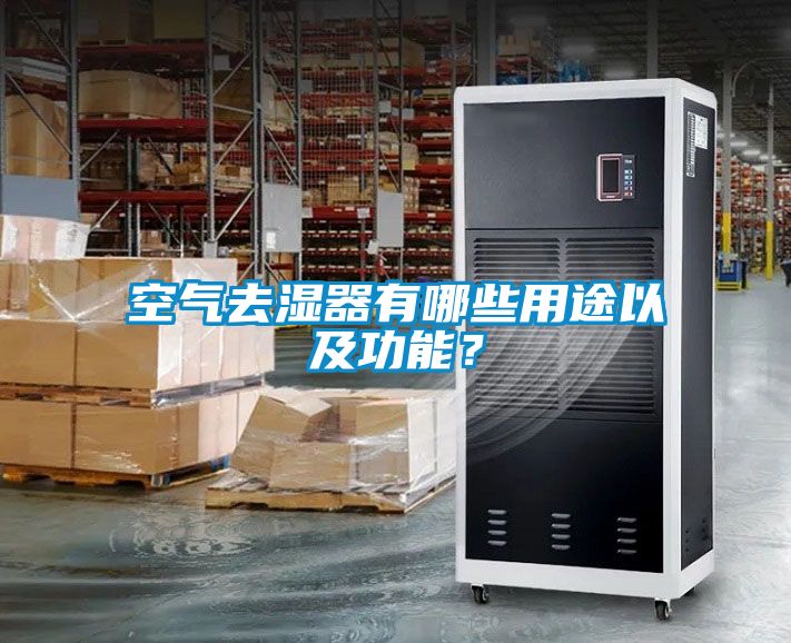 空气去湿器有哪些用途以及功能？