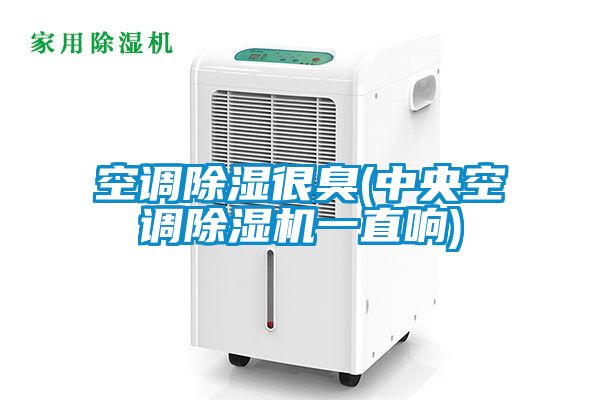 空调草莓视频黄色在线观看很臭(中央空调草莓视频黄色在线观看机一直响)