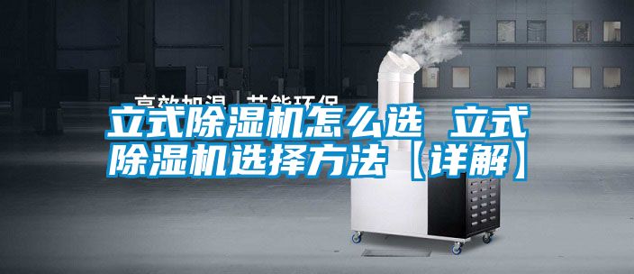 立式草莓视频黄色在线观看机怎么选 立式草莓视频黄色在线观看机选择方法【详解】