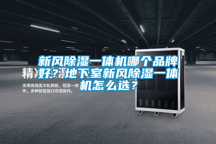 新风草莓视频黄色在线观看一体机哪个品牌好？地下室新风草莓视频黄色在线观看一体机怎么选？