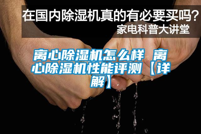离心草莓视频黄色在线观看机怎么样 离心草莓视频黄色在线观看机性能评测【详解】