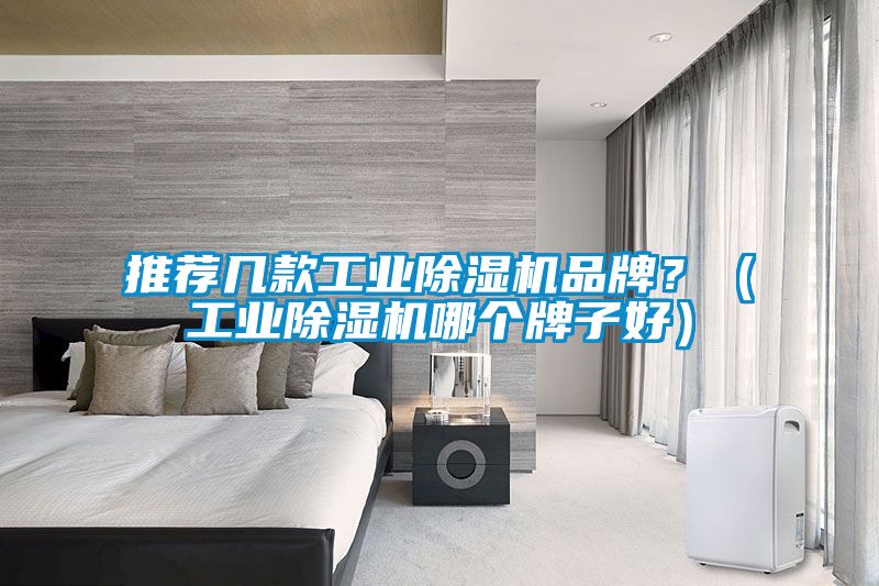 推荐几款工业草莓视频黄色在线观看机品牌？（工业草莓视频黄色在线观看机哪个牌子好）
