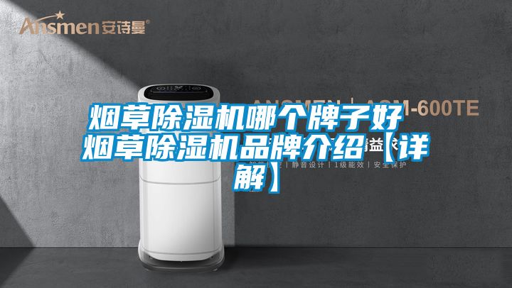 烟草草莓视频黄色在线观看机哪个牌子好 烟草草莓视频黄色在线观看机品牌介绍【详解】