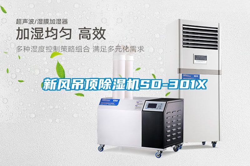 新风吊顶草莓视频黄色在线观看机SD-301X