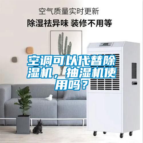 空调可以代替草莓视频黄色在线观看机，抽湿机使用吗？