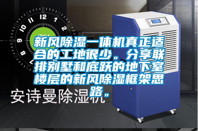 新风草莓视频黄色在线观看一体机真正适合的工地很少。分享联排别墅和底跃的地下室楼层的新风草莓视频黄色在线观看框架思路。